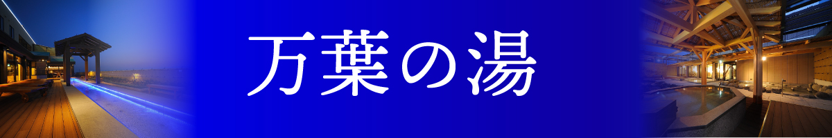 万葉の湯